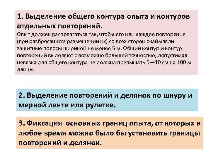 1. Выделение общего контура опыта и контуров отдельных повторений. Опыт должен располагаться так, чтобы