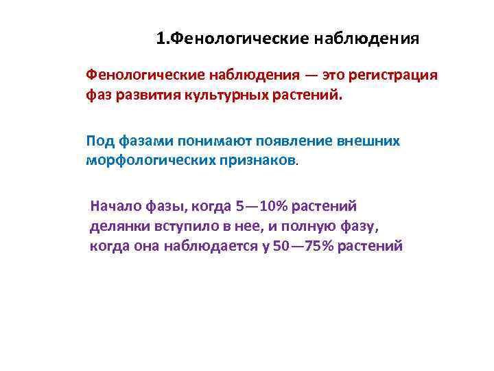 1. Фенологические наблюдения — это регистрация фаз развития культурных растений. Под фазами понимают появление