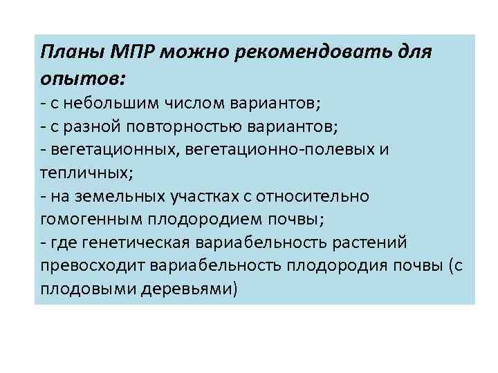 Планы МПР можно рекомендовать для опытов: - с небольшим числом вариантов; - с разной