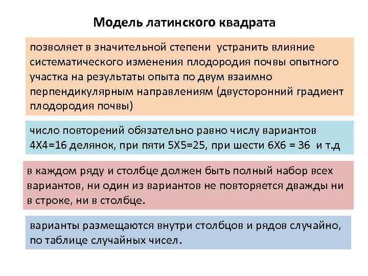 Модель латинского квадрата позволяет в значительной степени устранить влияние систематического изменения плодородия почвы опытного