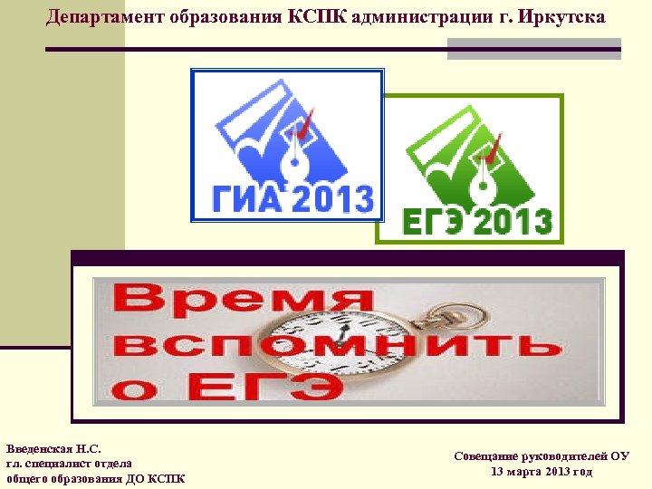 Департамент образования КСПК администрации г. Иркутска Введенская Н. С. гл. специалист отдела общего образования