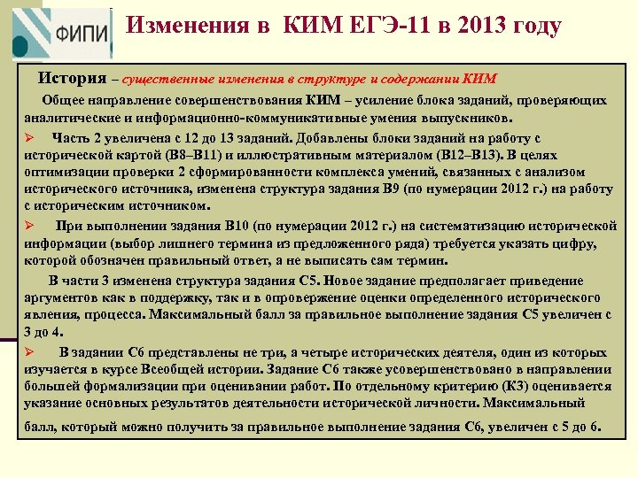 Изменения в КИМ ЕГЭ-11 в 2013 году История – существенные изменения в структуре и