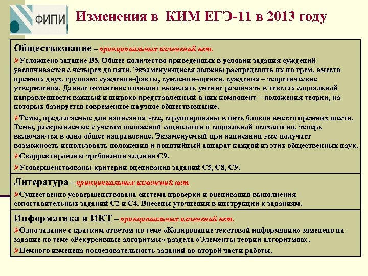 Изменения в КИМ ЕГЭ-11 в 2013 году Обществознание – принципиальных изменений нет. ØУсложнено задание