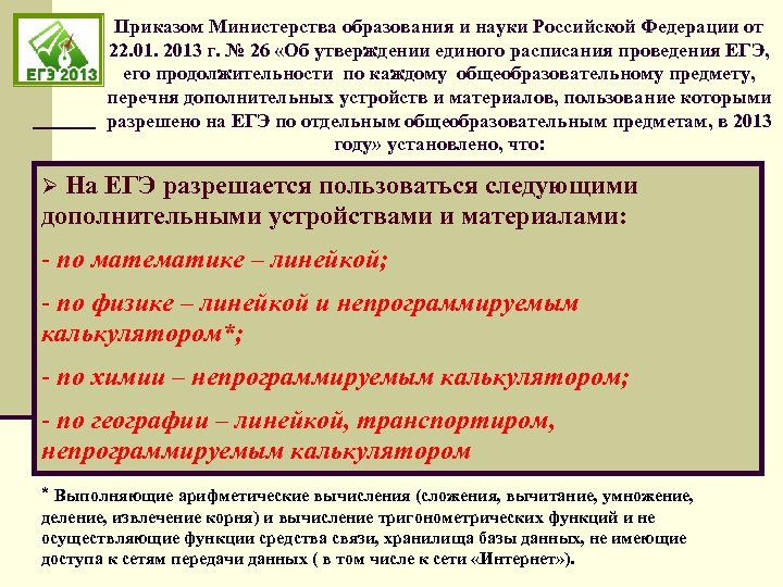 Приказом Министерства образования и науки Российской Федерации от 22. 01. 2013 г. № 26