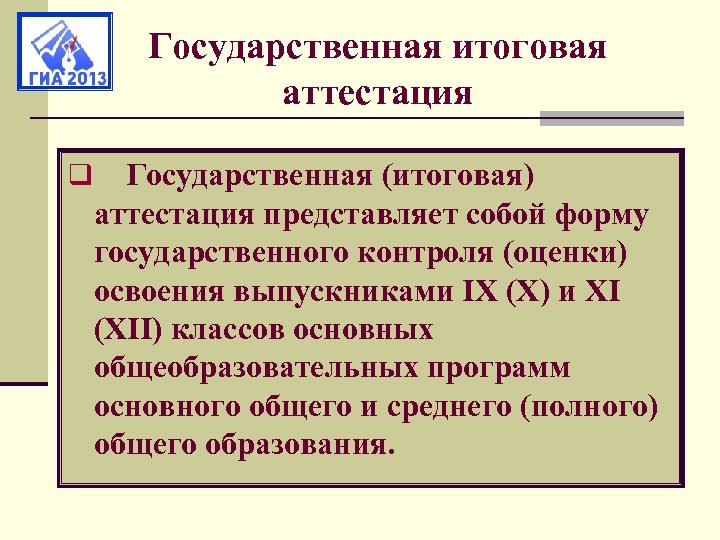 Государственная итоговая аттестация q Государственная (итоговая) аттестация представляет собой форму государственного контроля (оценки) освоения