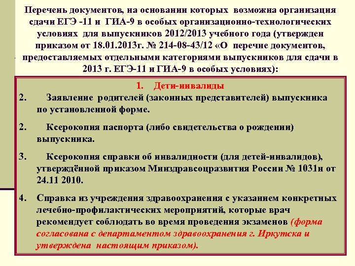 Перечень документов, на основании которых возможна организация сдачи ЕГЭ -11 и ГИА-9 в особых