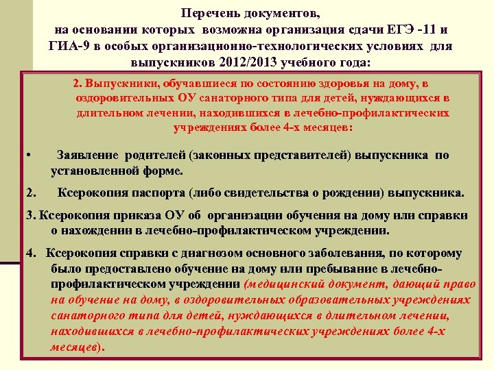 Перечень документов, на основании которых возможна организация сдачи ЕГЭ -11 и ГИА-9 в особых