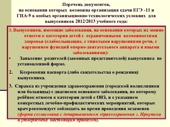 Перечень документов, на основании которых возможна организация сдачи ЕГЭ -11 и ГИА-9 в особых