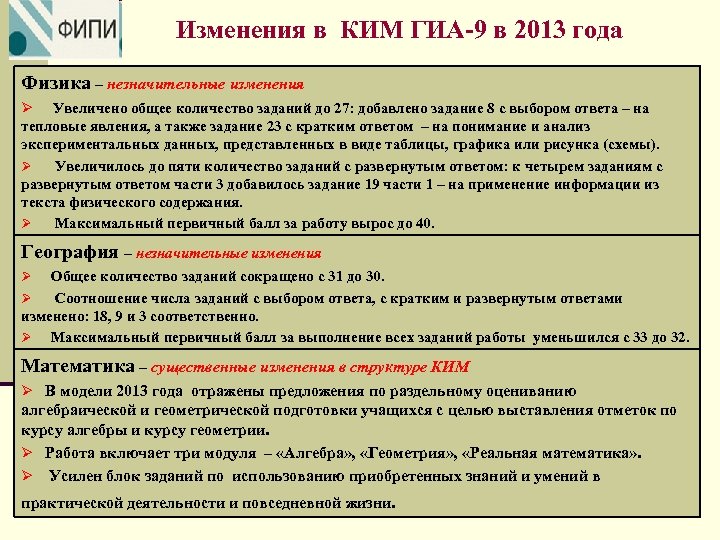 Изменения в КИМ ГИА-9 в 2013 года Физика – незначительные изменения Ø Увеличено общее