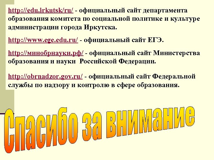 http: //edu. irkutsk/ru/ - официальный сайт департамента образования комитета по социальной политике и культуре