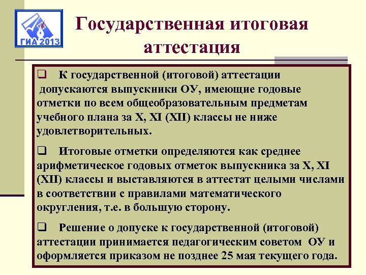 Государственная итоговая аттестация q К государственной (итоговой) аттестации допускаются выпускники ОУ, имеющие годовые отметки