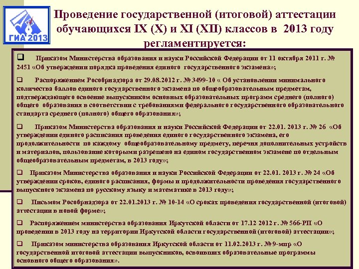 Проведение государственной (итоговой) аттестации обучающихся IX (X) и XI (XII) классов в 2013 году