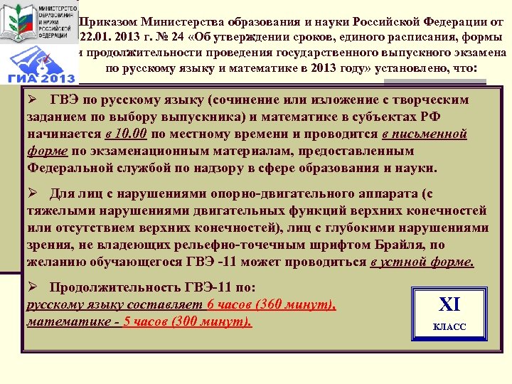 Приказом Министерства образования и науки Российской Федерации от 22. 01. 2013 г. № 24