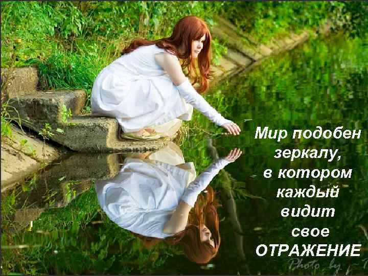 Видеть собственную. Свое отражение в воде. Девушка с зеркалом в воде. Видеть свое отражение. Видеть свое отражение в воде.