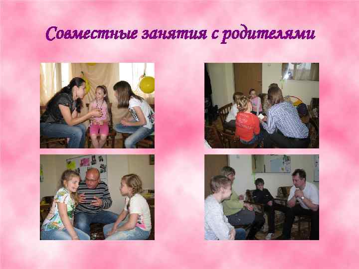 Совместные занятия с родителями 