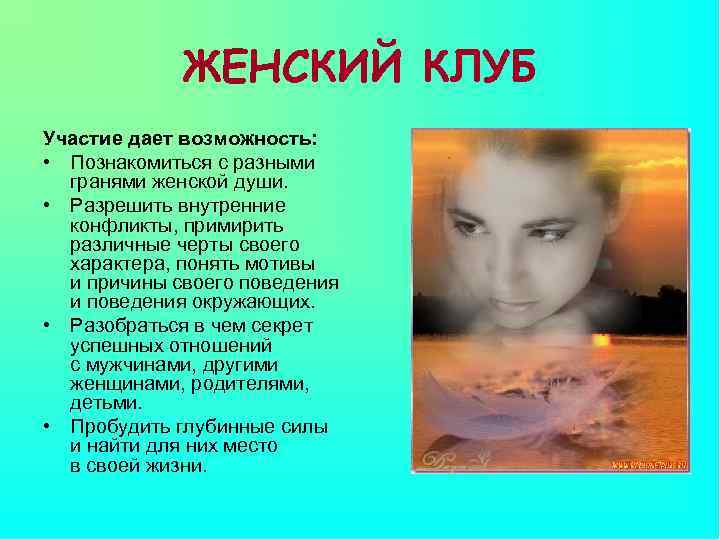 ЖЕНСКИЙ КЛУБ Участие дает возможность: • Познакомиться с разными гранями женской души. • Разрешить