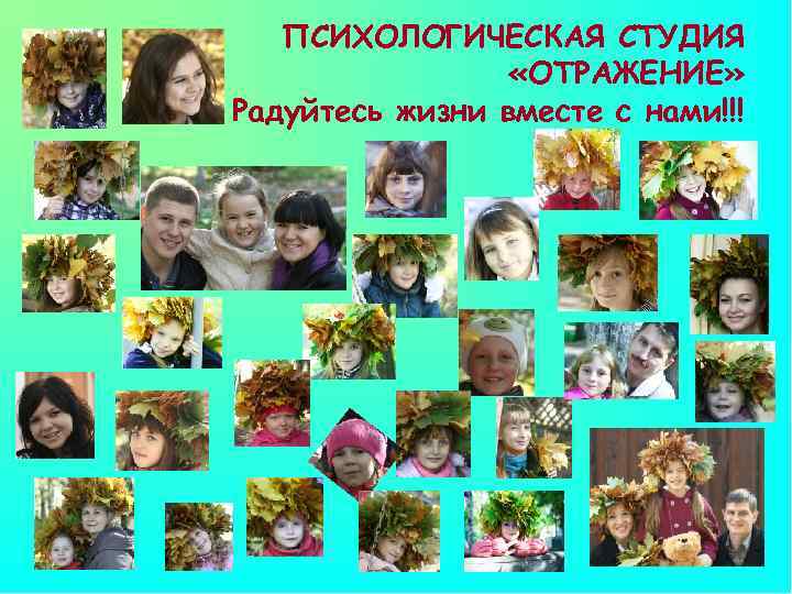 ПСИХОЛОГИЧЕСКАЯ СТУДИЯ «ОТРАЖЕНИЕ» Радуйтесь жизни вместе с нами!!! 