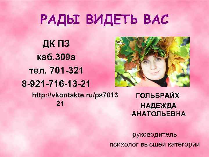 РАДЫ ВИДЕТЬ ВАС ДК ПЗ каб. 309 а тел. 701 -321 8 -921 -716