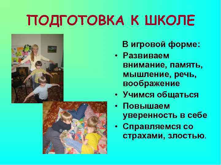 ПОДГОТОВКА К ШКОЛЕ • • В игровой форме: Развиваем внимание, память, мышление, речь, воображение