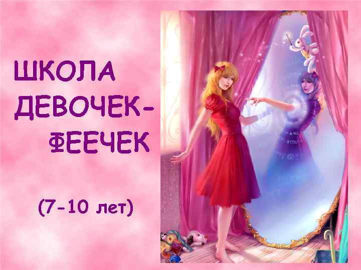 ШКОЛА ДЕВОЧЕКФЕЕЧЕК (7 -10 лет) 