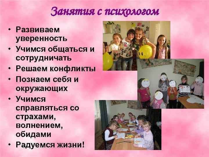 Занятия с психологом • Развиваем уверенность • Учимся общаться и сотрудничать • Решаем конфликты