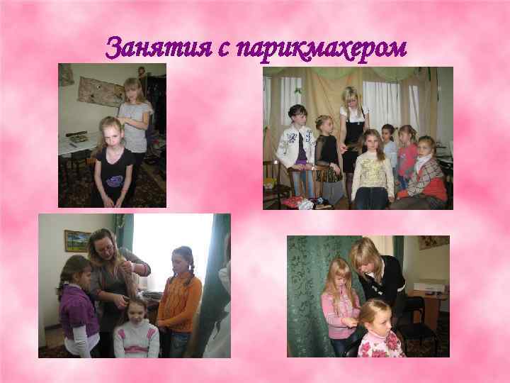 Занятия с парикмахером 