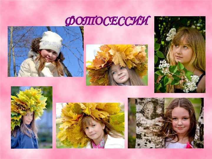 ФОТОСЕССИИ 
