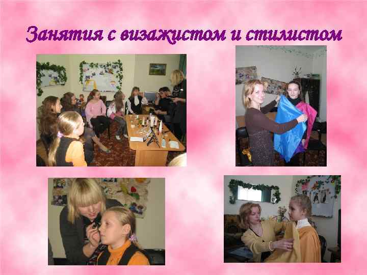 Занятия с визажистом и стилистом 