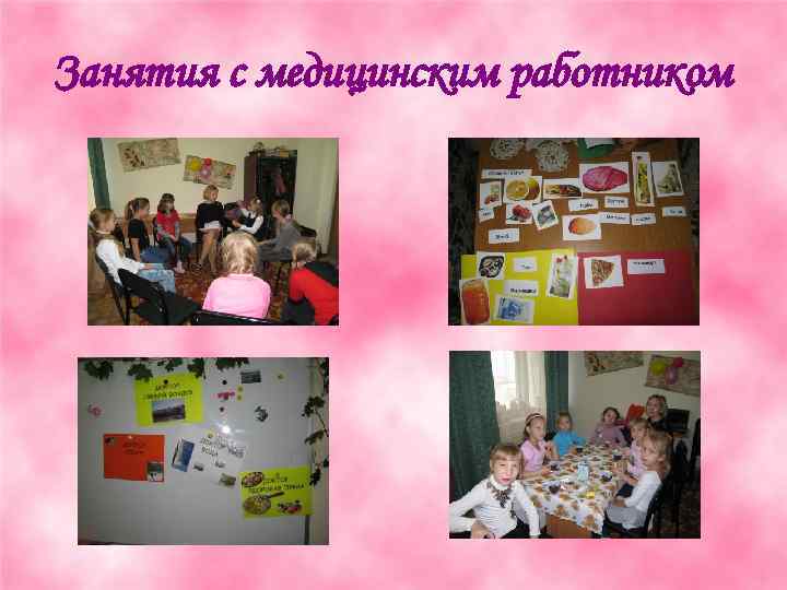 Занятия с медицинским работником 