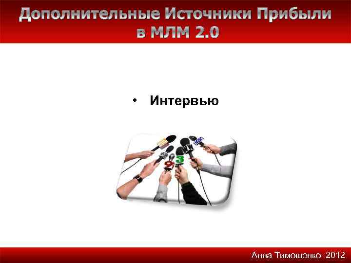 Дополнительные Источники Прибыли в МЛМ 2. 0 • Интервью Анна Тимошенко 2012 