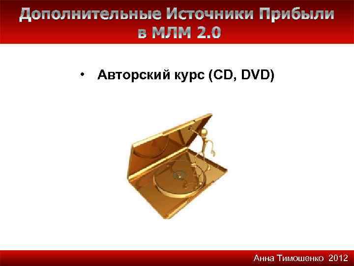 Дополнительные Источники Прибыли в МЛМ 2. 0 • Авторский курс (CD, DVD) Анна Тимошенко