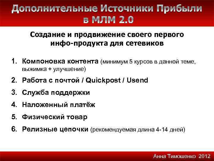 Дополнительные Источники Прибыли в МЛМ 2. 0 Создание и продвижение своего первого инфо-продукта для