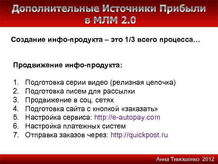 Дополнительные Источники Прибыли в МЛМ 2. 0 Создание инфо-продукта – это 1/3 всего процесса…