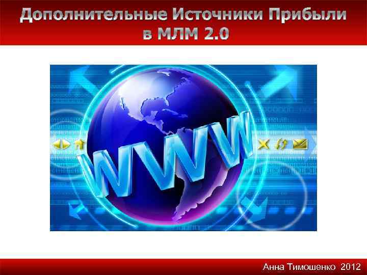 Дополнительные Источники Прибыли в МЛМ 2. 0 Анна Тимошенко 2012 