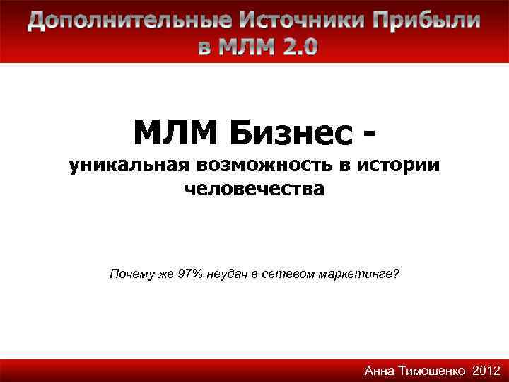 Дополнительные Источники Прибыли в МЛМ 2. 0 МЛМ Бизнес - уникальная возможность в истории