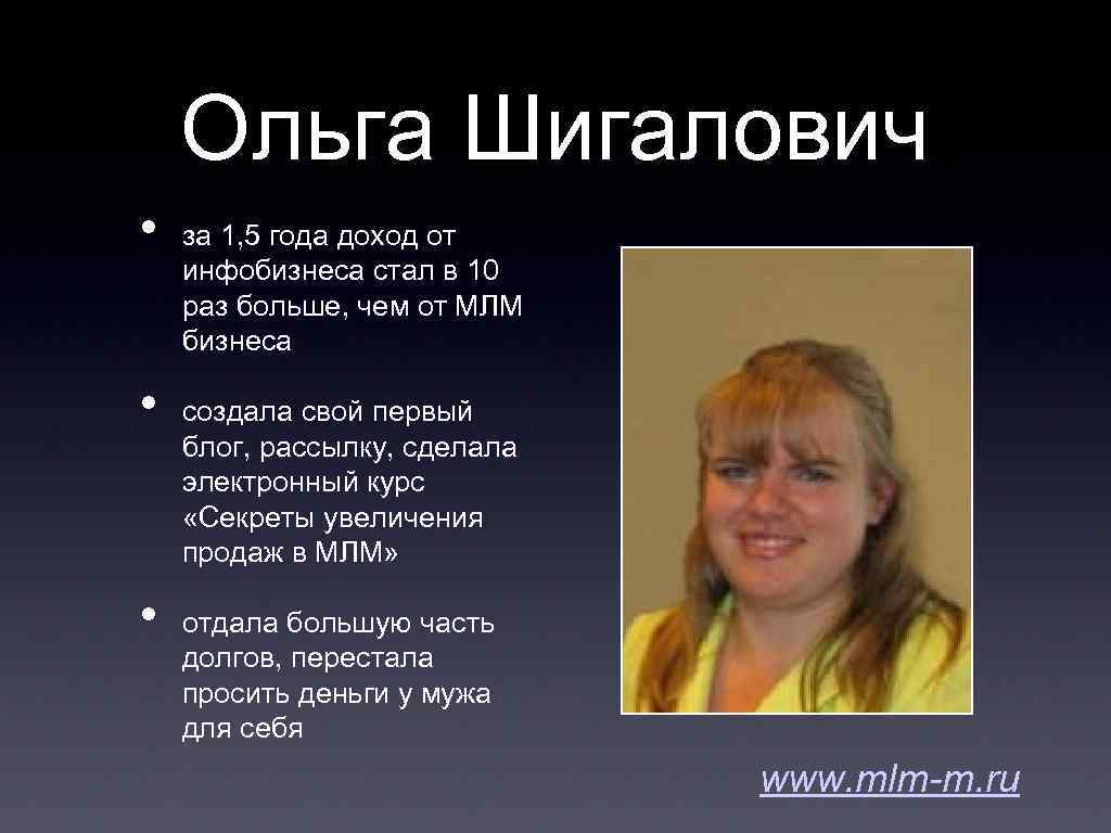 Ольга Шигалович • • • за 1, 5 года доход от инфобизнеса стал в