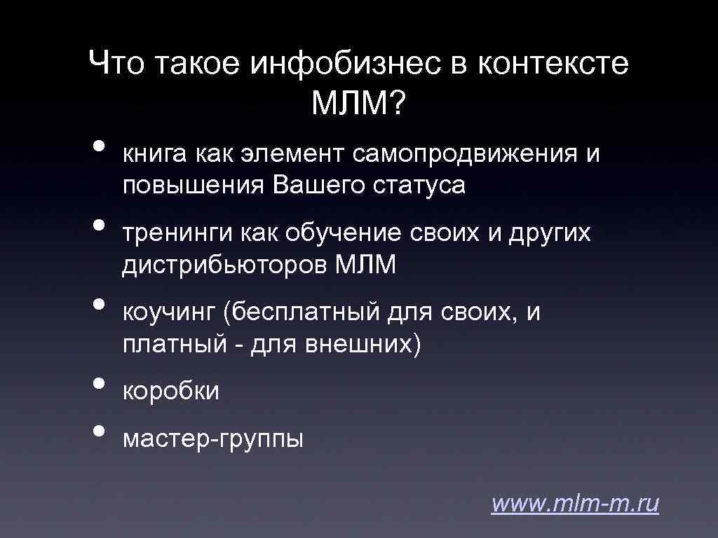 Что такое инфобизнес в контексте МЛМ? • • • книга как элемент самопродвижения и