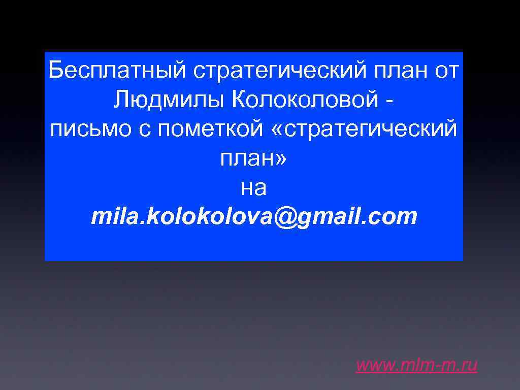 Бесплатный стратегический план от Людмилы Колоколовой письмо с пометкой «стратегический план» на mila. kolova@gmail.