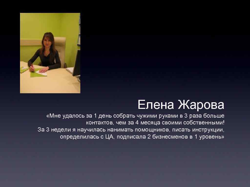 Елена Жарова «Мне удалось за 1 день собрать чужими руками в 3 раза больше