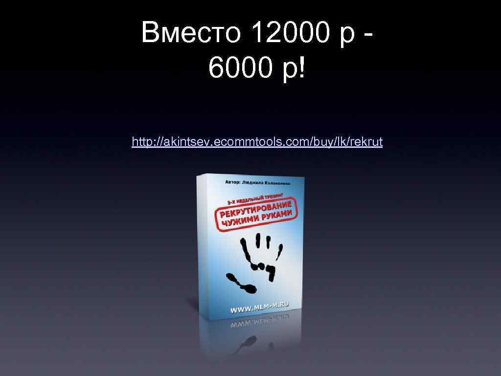 Вместо 12000 р 6000 р! http: //akintsev. ecommtools. com/buy/lk/rekrut 