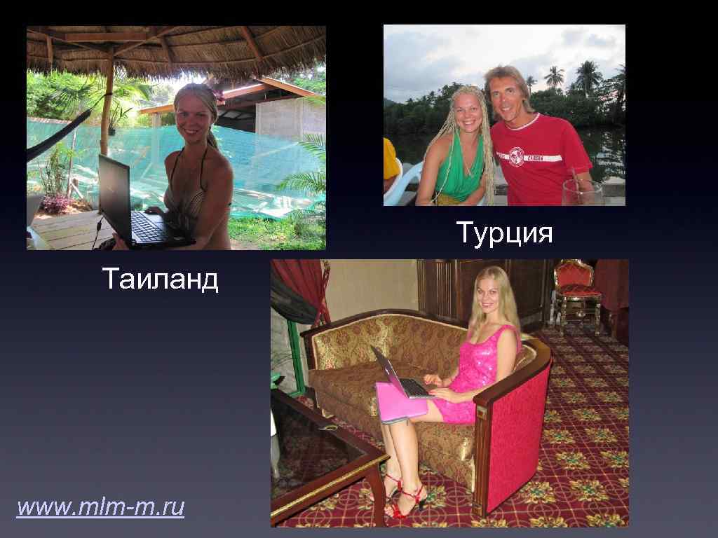 Турция Таиланд www. mlm-m. ru 