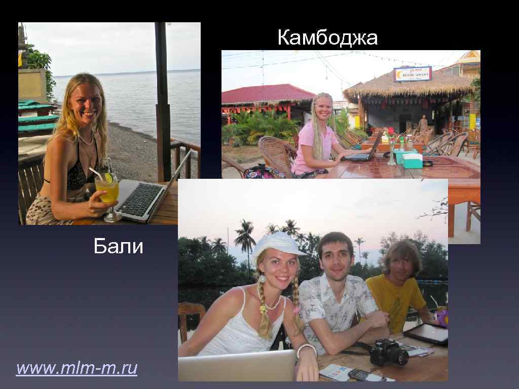 Камбоджа Бали www. mlm-m. ru 