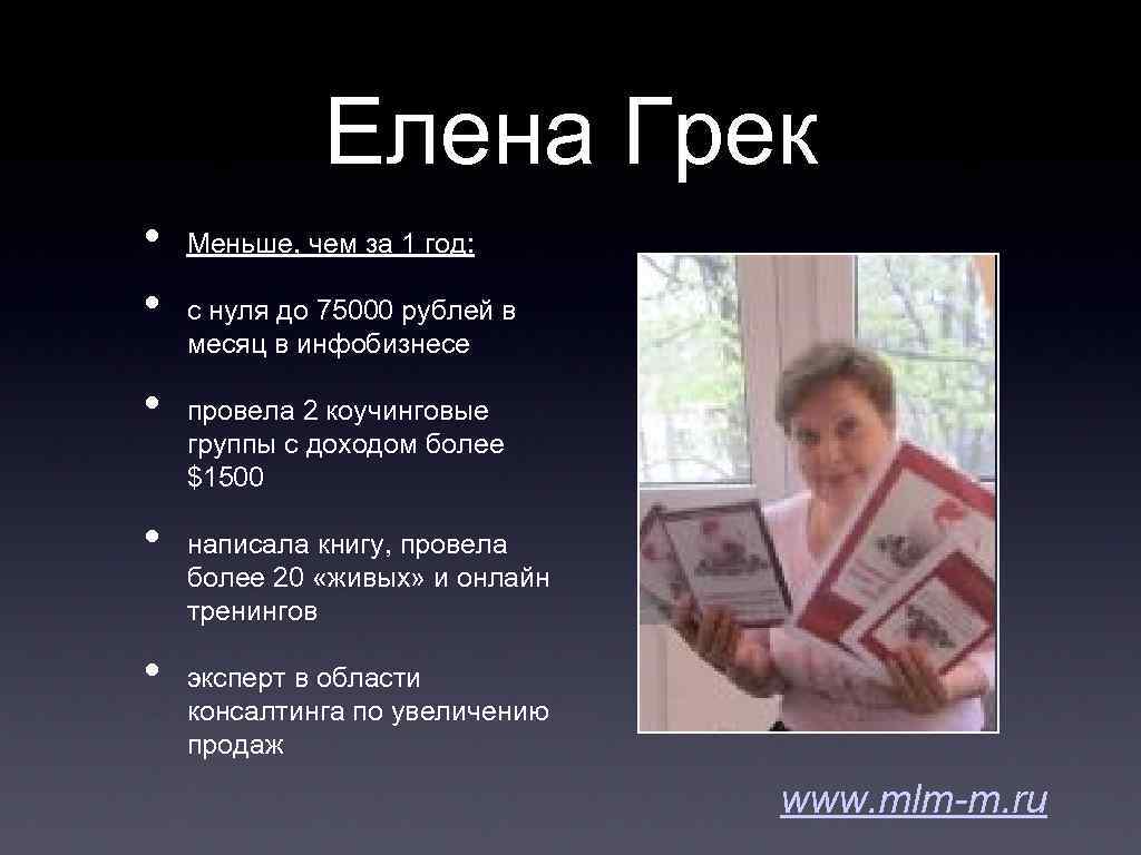 Елена Грек • • • Меньше, чем за 1 год: с нуля до 75000