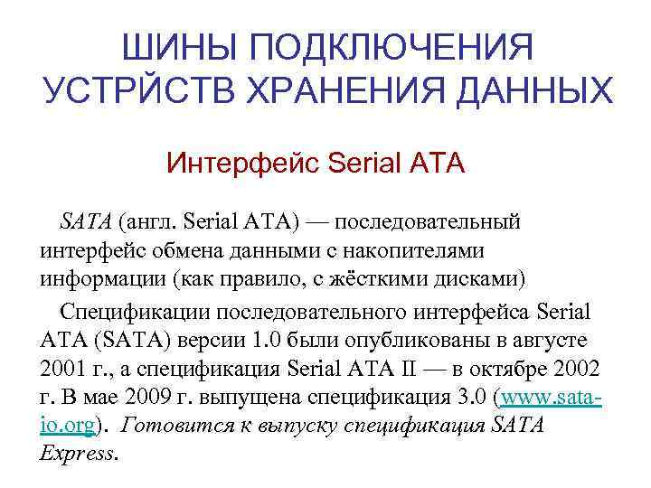 ШИНЫ ПОДКЛЮЧЕНИЯ УСТРЙСТВ ХРАНЕНИЯ ДАННЫХ Интерфейс Serial ATA SATA (англ. Serial ATA) — последовательный