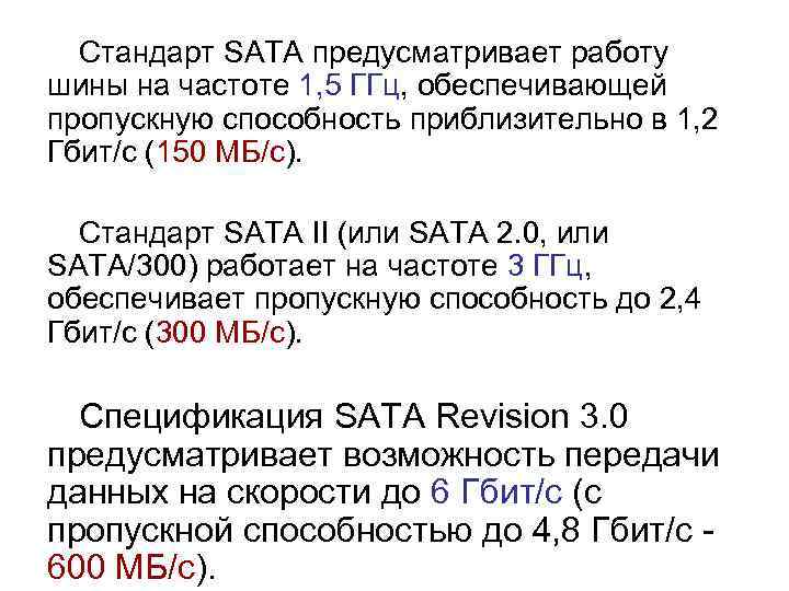 Стандарт SATA предусматривает работу шины на частоте 1, 5 ГГц, обеспечивающей пропускную способность приблизительно