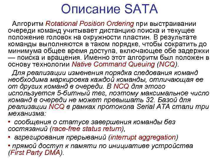 Описание SATA Алгоритм Rotational Position Ordering при выстраивании очереди команд учитывает дистанцию поиска и