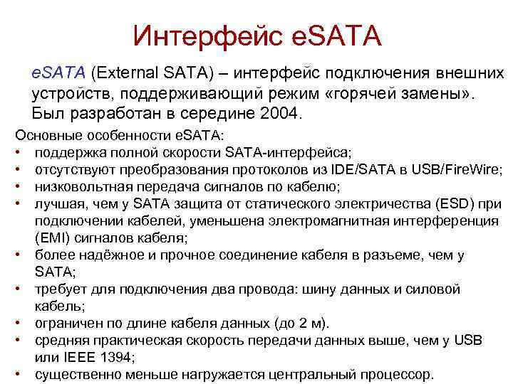 Интерфейс e. SATA (External SATA) – интерфейс подключения внешних устройств, поддерживающий режим «горячей замены»