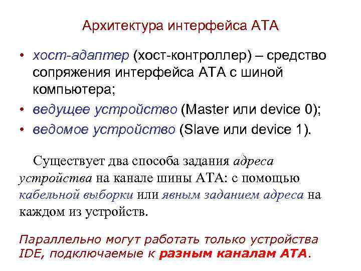 Архитектура интерфейса ATA • хост-адаптер (хост-контроллер) – средство сопряжения интерфейса ATA с шиной компьютера;