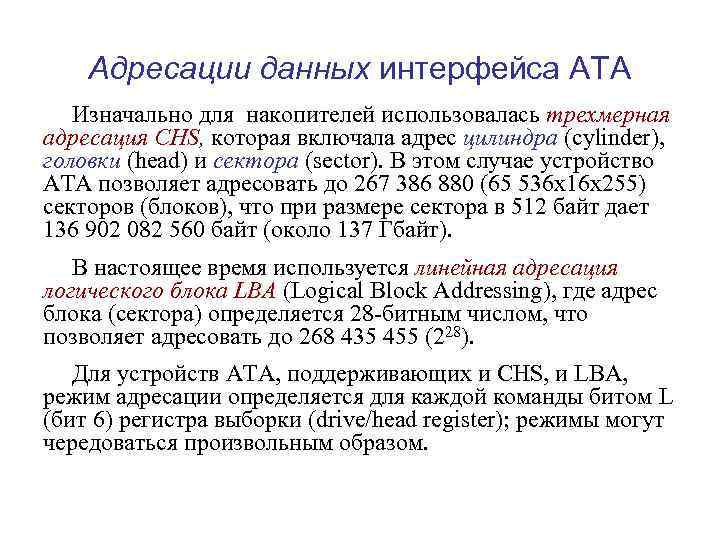 Адресации данных интерфейса АТА Изначально для накопителей использовалась трехмерная адресация CHS, которая включала адрес