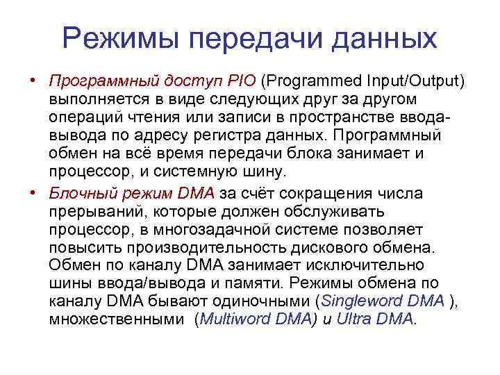 Режимы передачи данных • Программный доступ PIO (Programmed Input/Output) выполняется в виде следующих друг